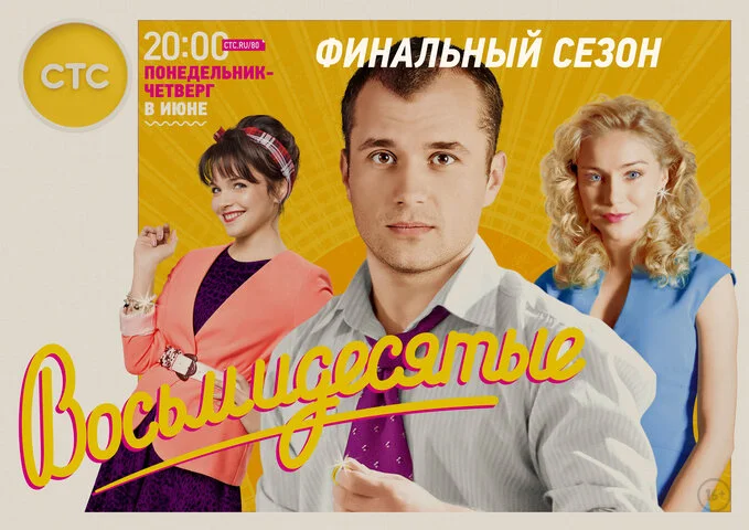 Восьмидесятые постер